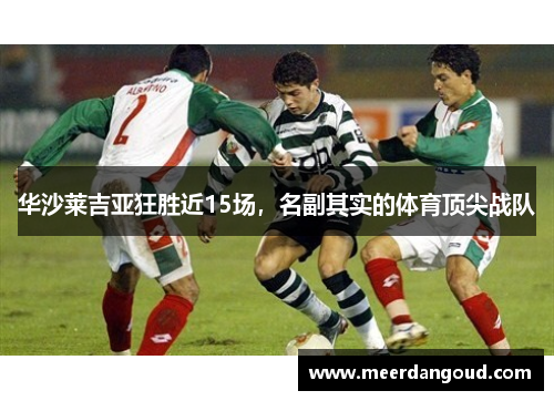 华沙莱吉亚狂胜近15场，名副其实的体育顶尖战队