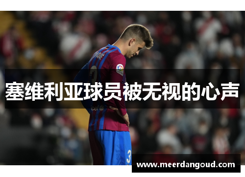 塞维利亚球员被无视的心声