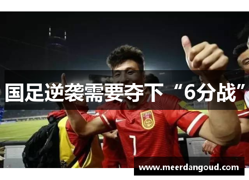 国足逆袭需要夺下“6分战”