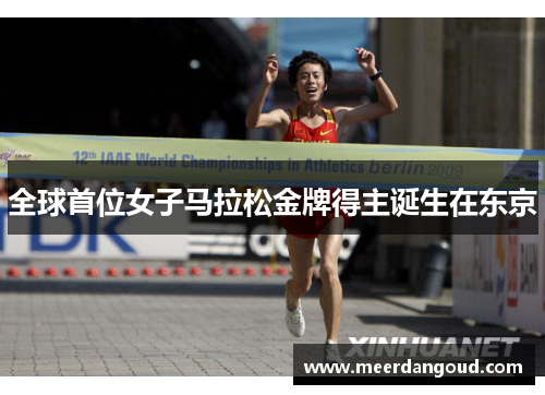 全球首位女子马拉松金牌得主诞生在东京