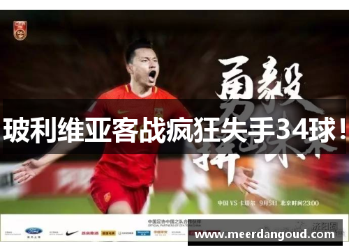 玻利维亚客战疯狂失手34球！