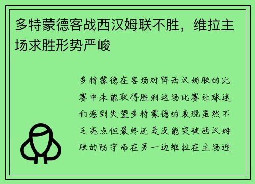 多特蒙德客战西汉姆联不胜，维拉主场求胜形势严峻