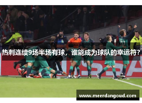 热刺连续9场半场有球，谁能成为球队的幸运符？