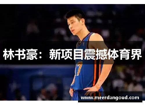 林书豪：新项目震撼体育界