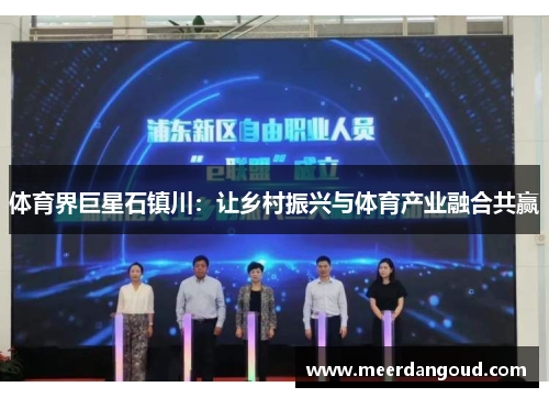 体育界巨星石镇川：让乡村振兴与体育产业融合共赢