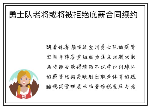 勇士队老将或将被拒绝底薪合同续约