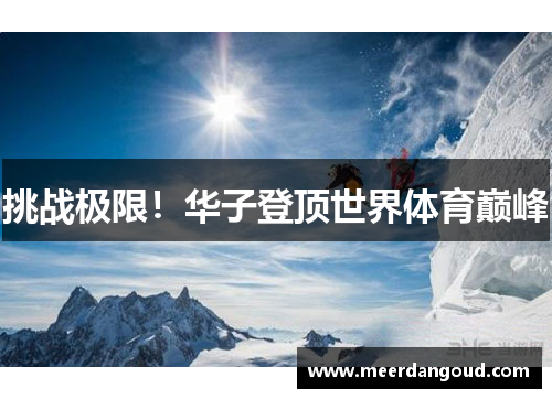 挑战极限！华子登顶世界体育巅峰