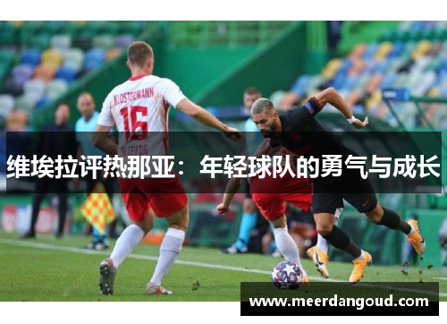 维埃拉评热那亚：年轻球队的勇气与成长