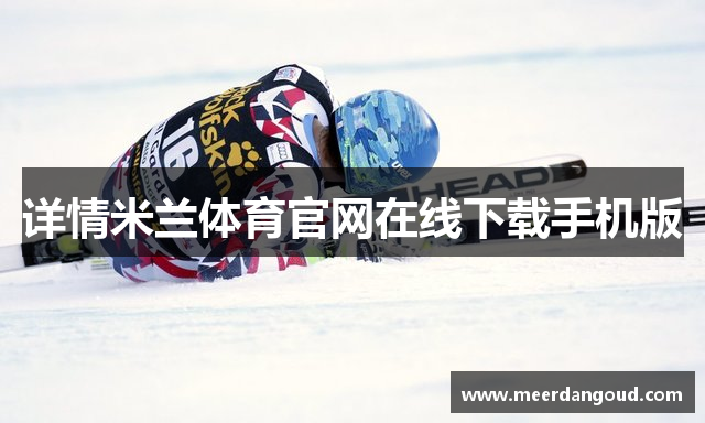 详情米兰体育官网在线下载手机版